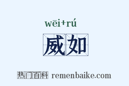 威如是什么意思的图片